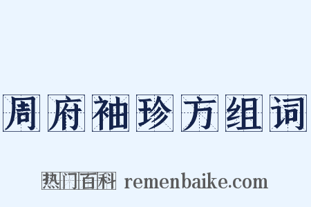 周府袖珍方组词是什么意思的图片